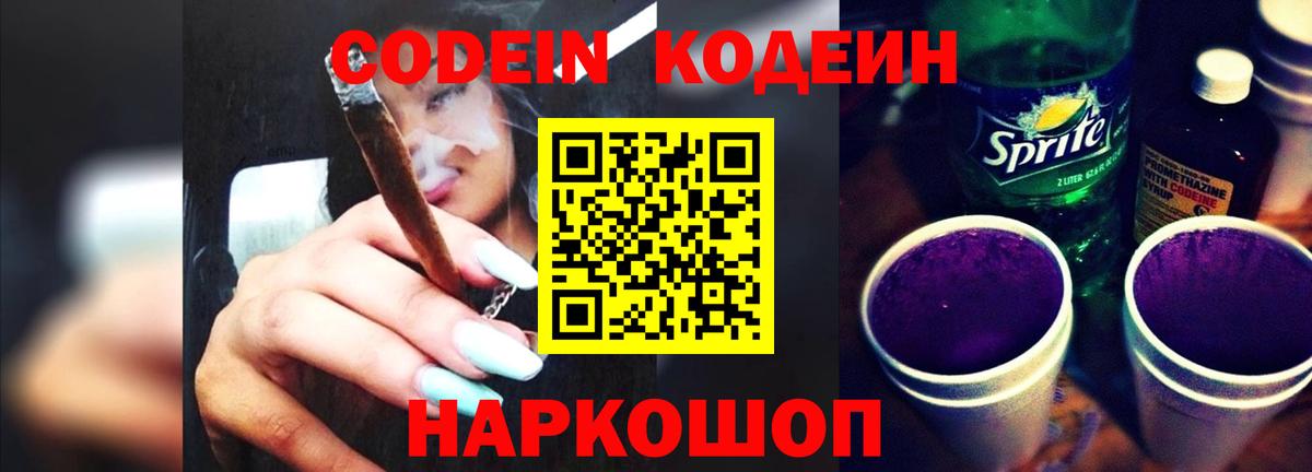 Иваново  Кодеин напиток Lean (лин)  Вход с VPN  Кодеиновый сироп Lean Purple Drank 